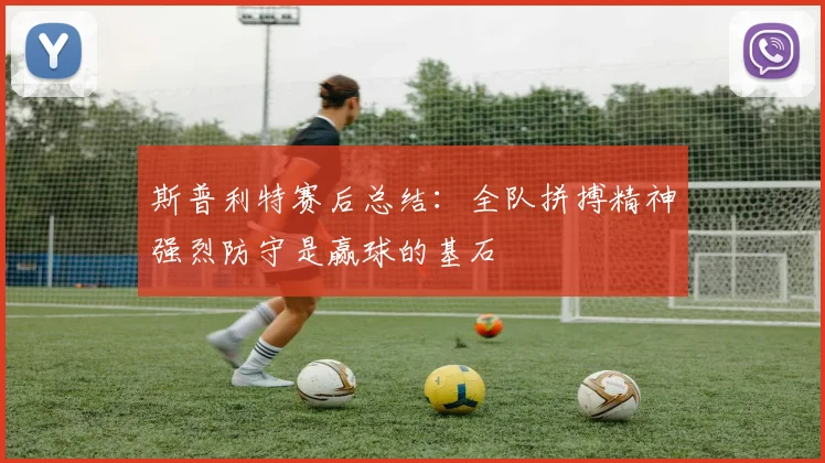 斯普利特赛后总结：全队拼搏精神强烈防守是赢球的基石