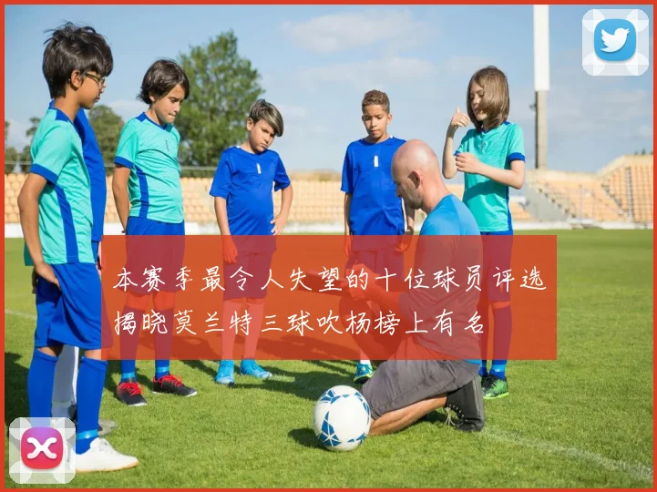 本赛季最令人失望的十位球员评选揭晓莫兰特三球吹杨榜上有名