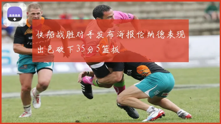 快船战胜对手发布海报伦纳德表现出色砍下35分5篮板