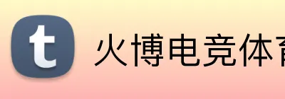 火博电竞体育 Logo