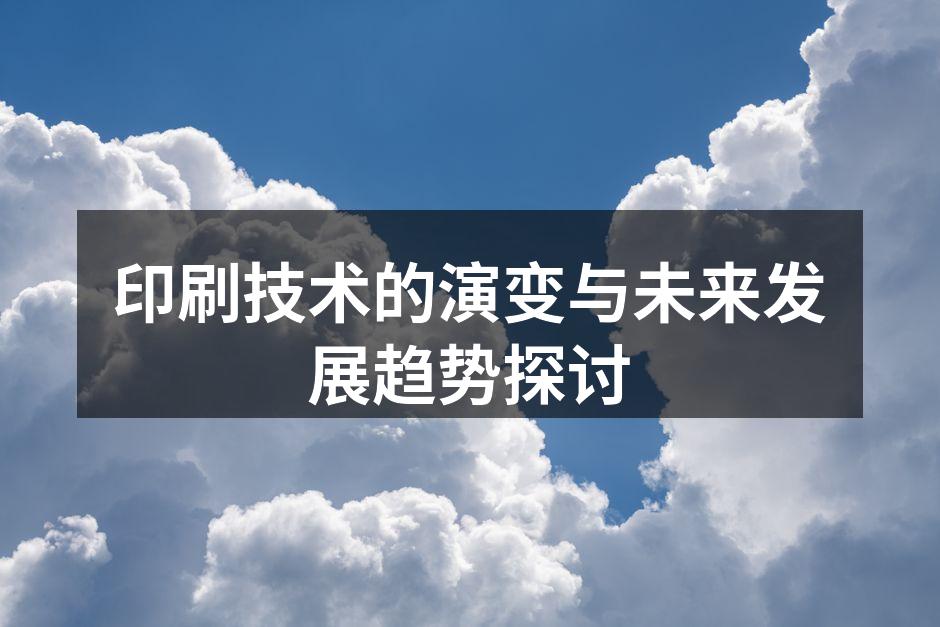数字印刷技术的应用案例