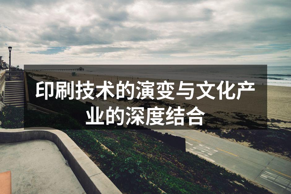 现代印刷技术的应用