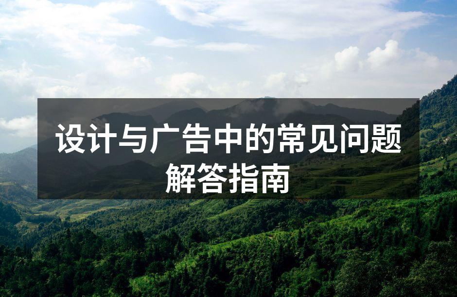 设计中的创意灵感