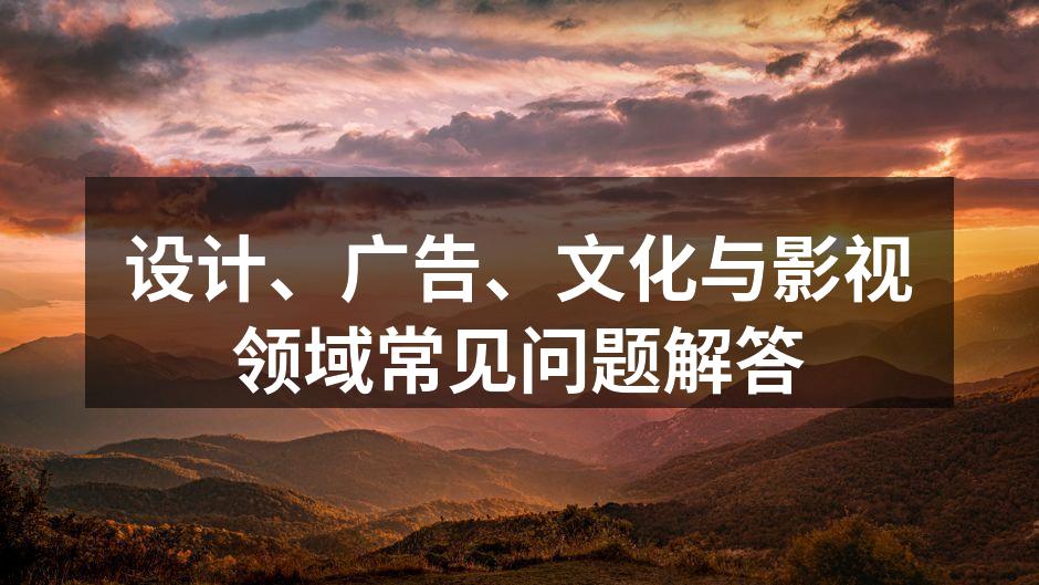 设计行业创意交流