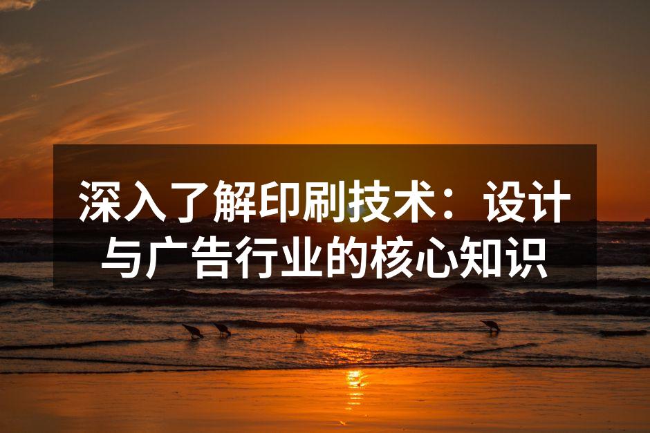 印刷技术的多种形式