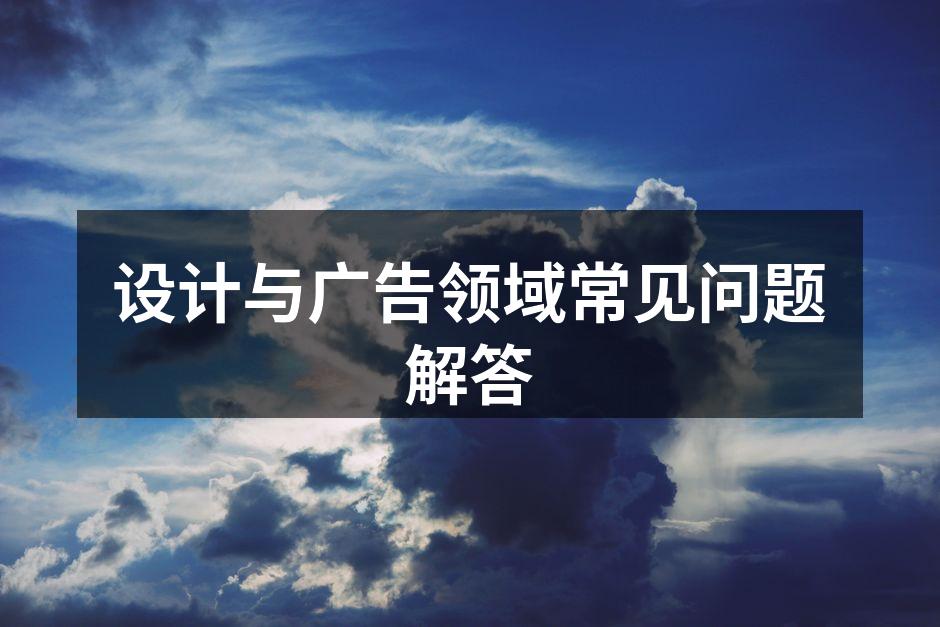 设计的核心要素分析