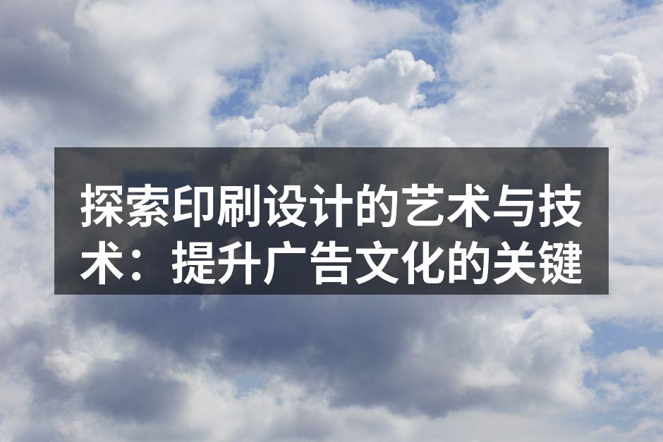 印刷设计的艺术与技术相结合