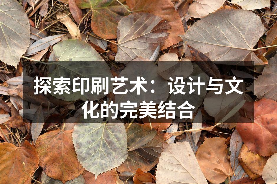 印刷技术的演变与发展