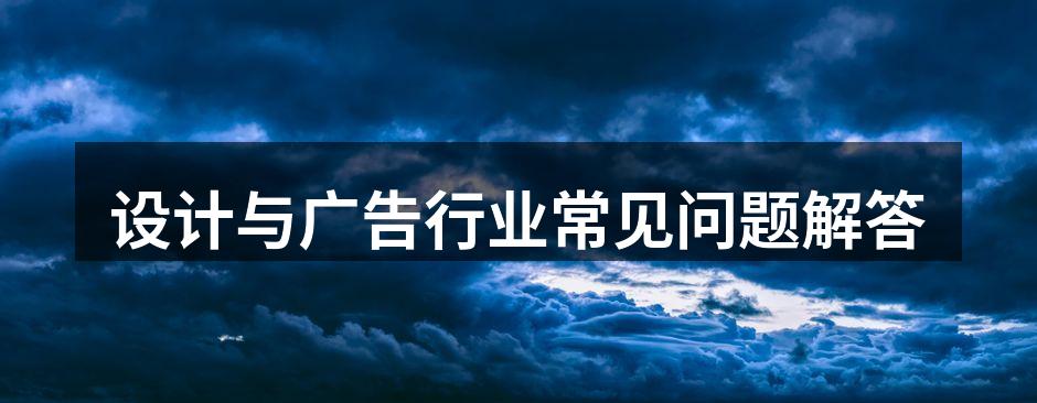 设计与广告行业的互动