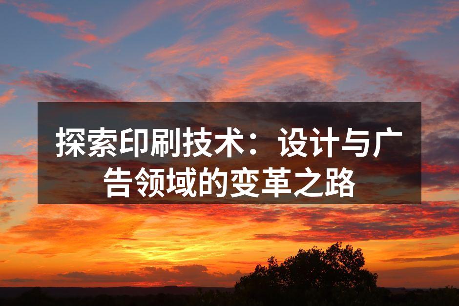 现代印刷技术的全景展示